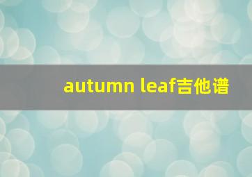 autumn leaf吉他谱